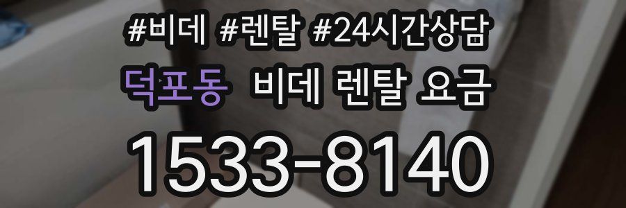 덕포동 비데 렌탈 요금
