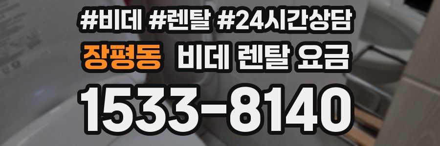 장평동 비데 렌탈 요금