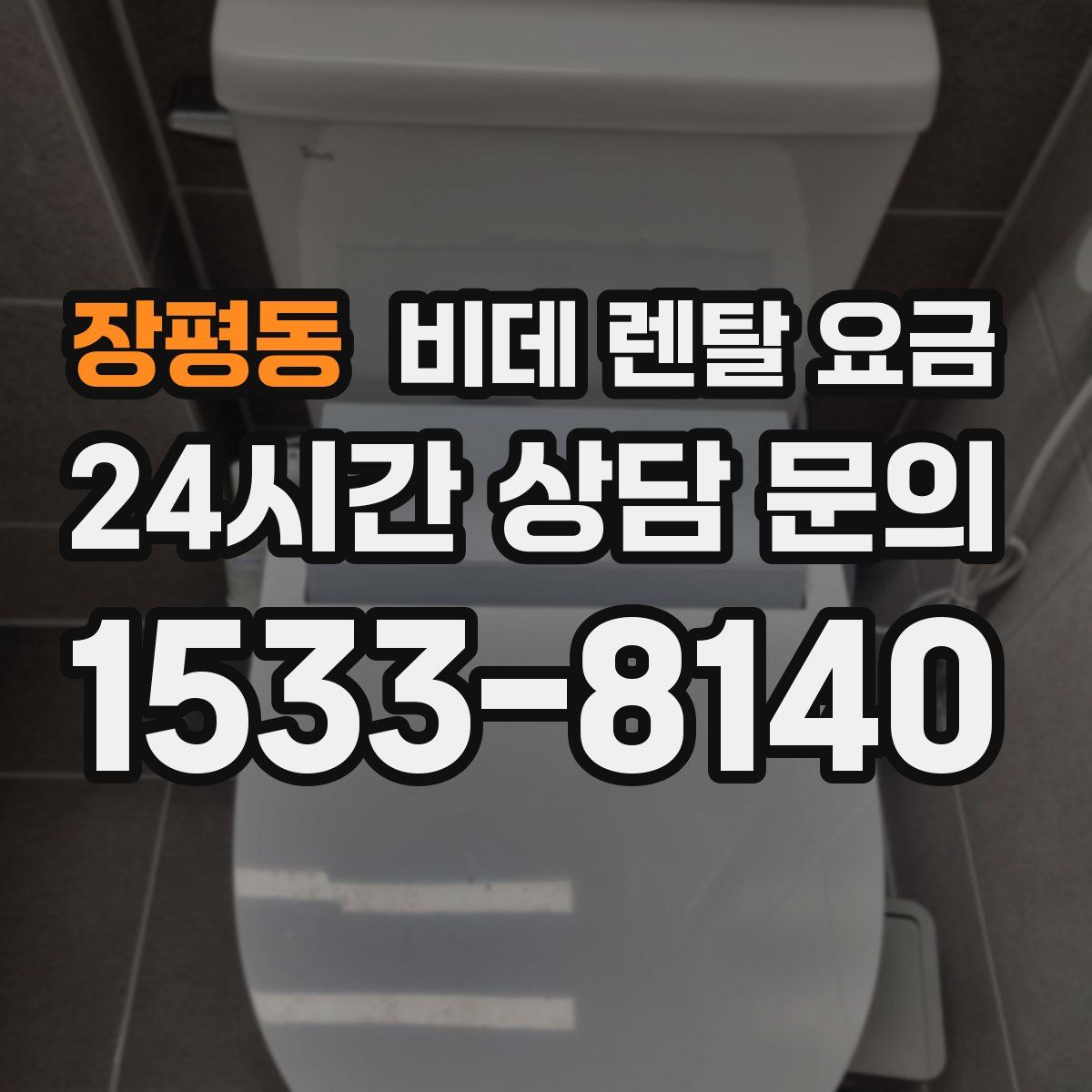 장평동 비데 렌탈 요금