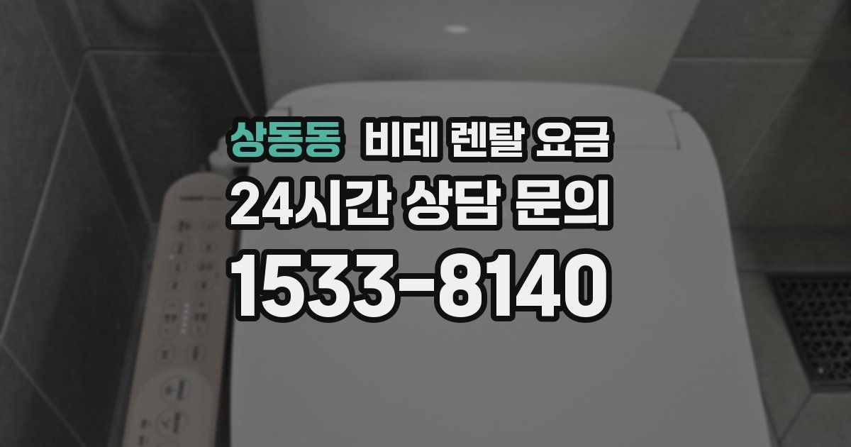 상동동 비데 렌탈 요금