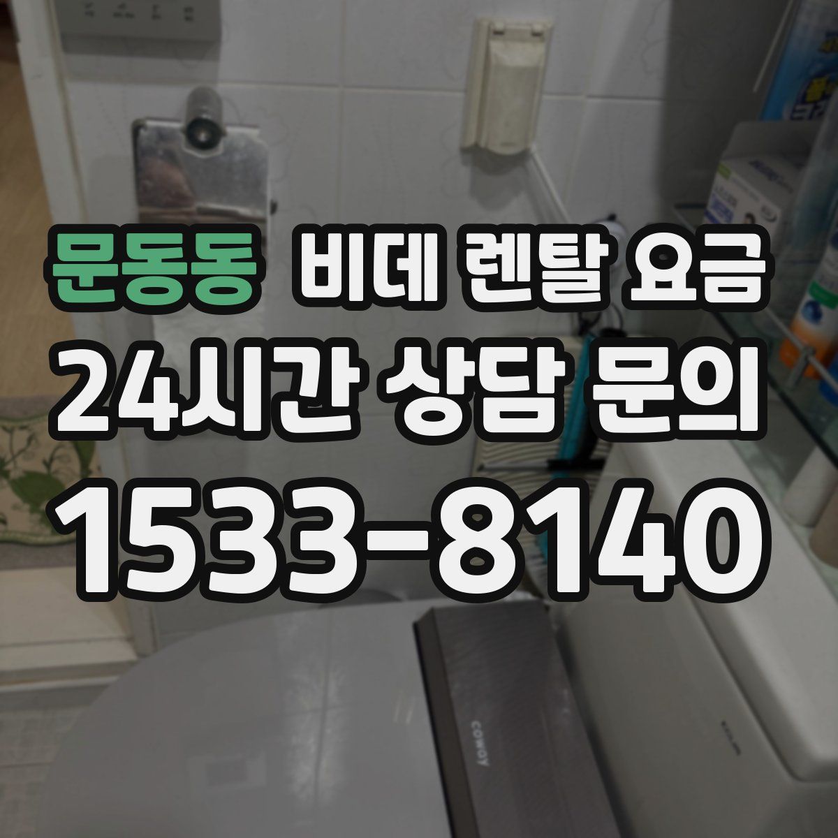 문동동 비데 렌탈 요금