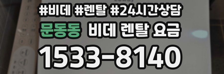 문동동 비데 렌탈 요금