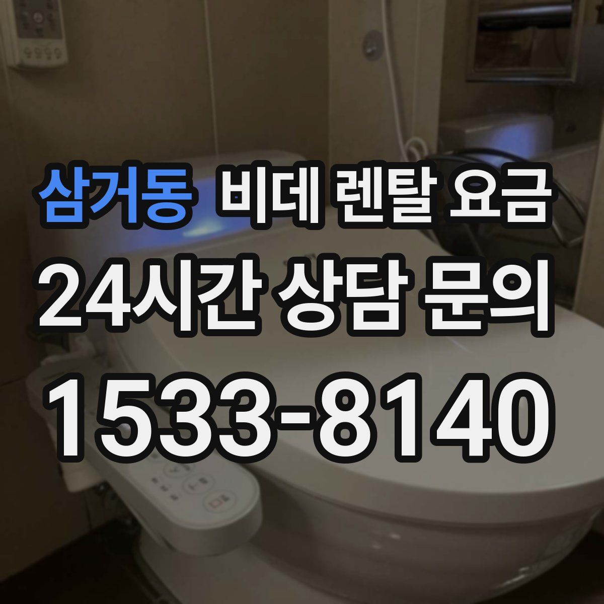 삼거동 비데 렌탈 요금