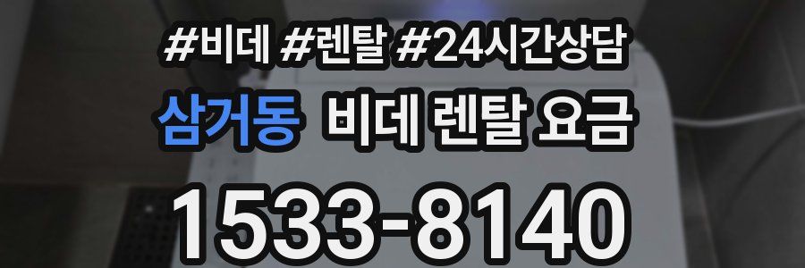 삼거동 비데 렌탈 요금