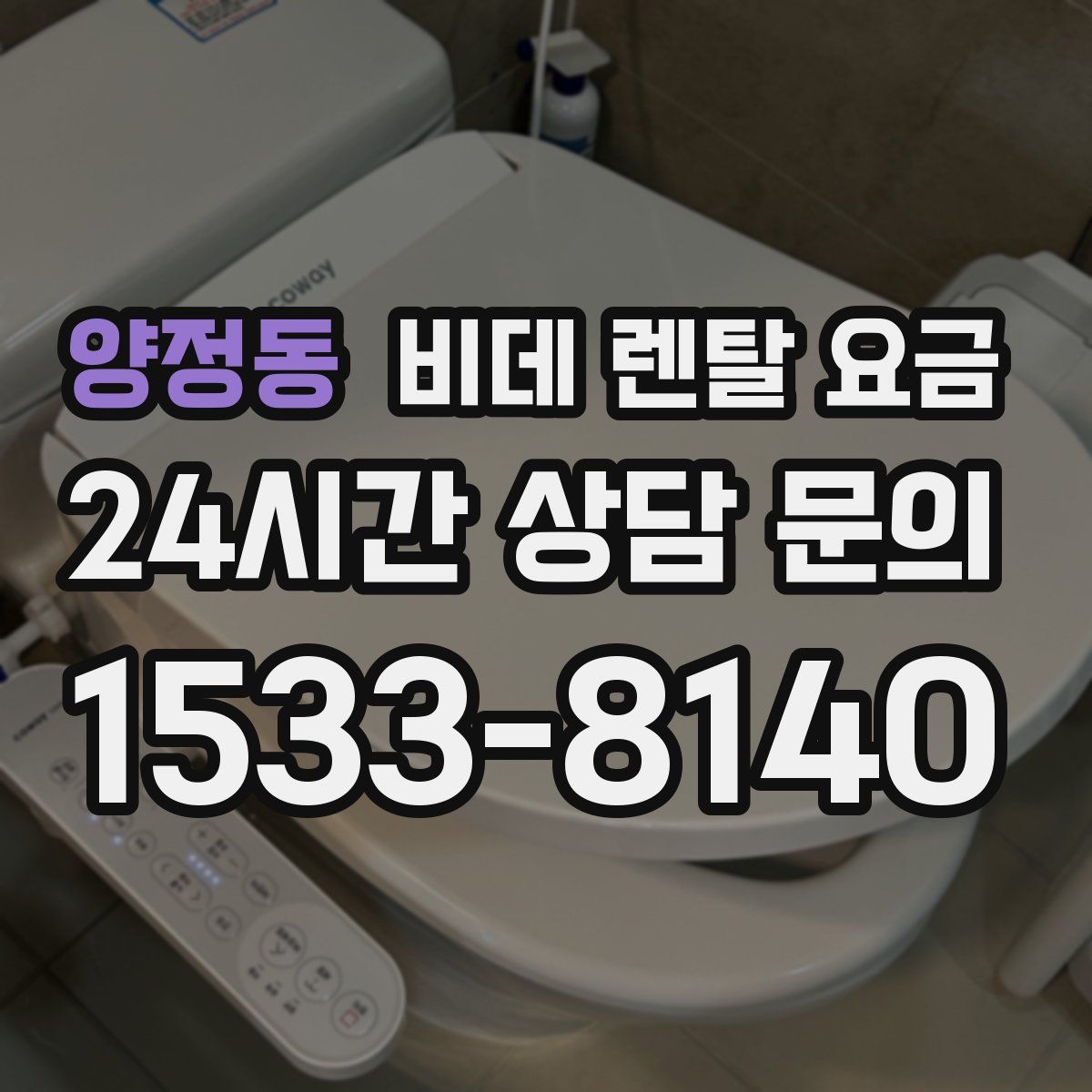양정동 비데 렌탈 요금
