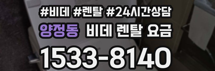 양정동 비데 렌탈 요금