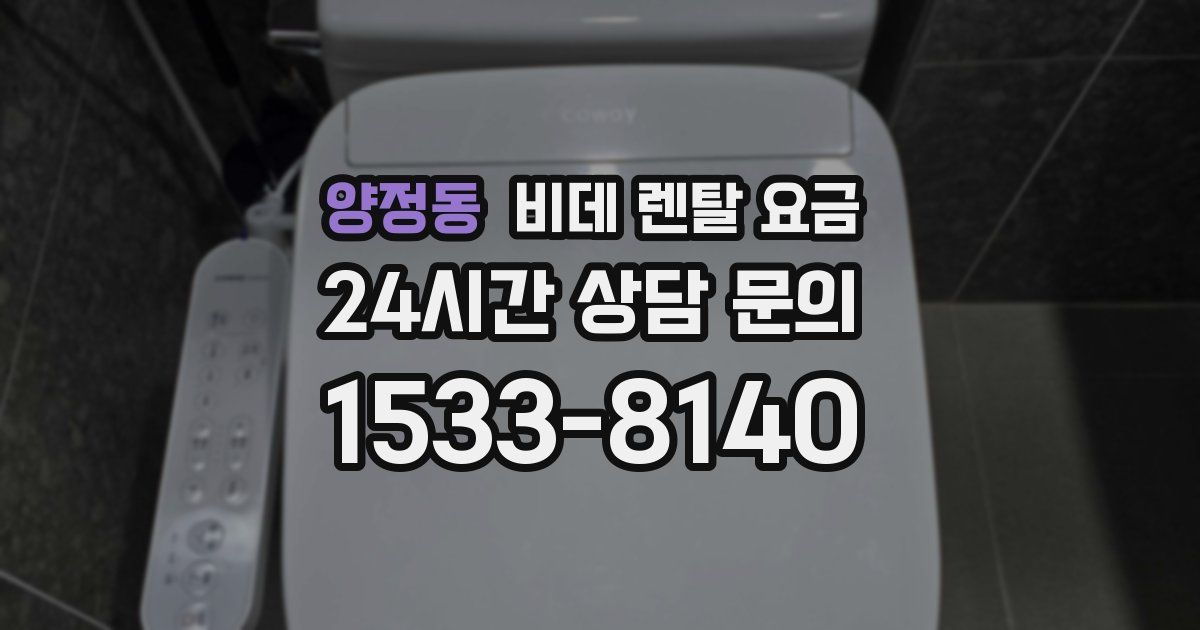 양정동 비데 렌탈 요금