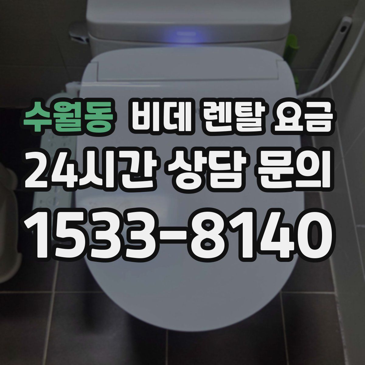 수월동 비데 렌탈 요금