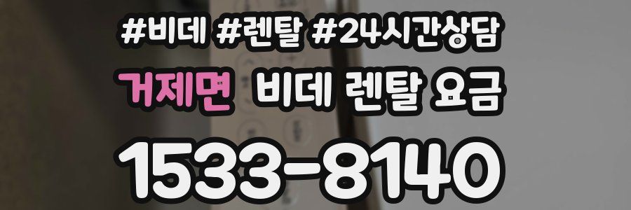 거제면 비데 렌탈 요금