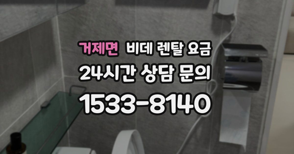 거제면 비데 렌탈 요금