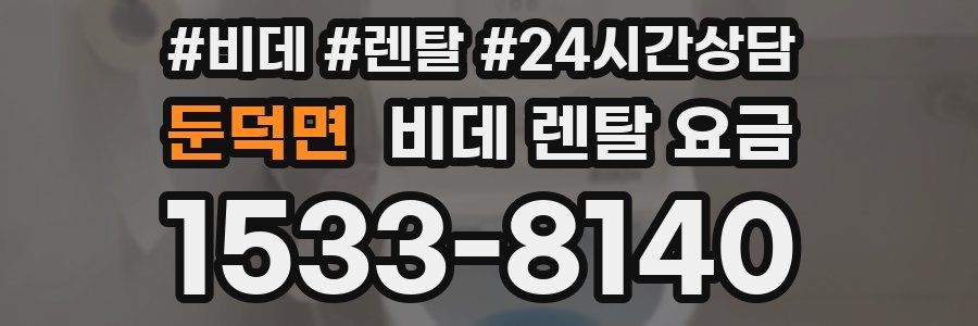 둔덕면 비데 렌탈 요금