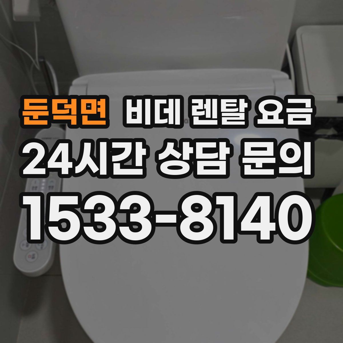 둔덕면 비데 렌탈 요금