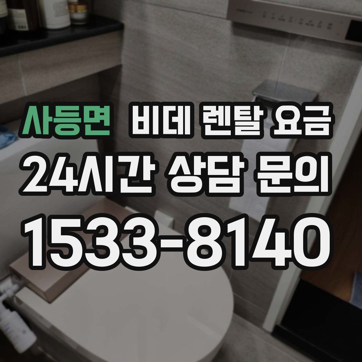 사등면 비데 렌탈 요금