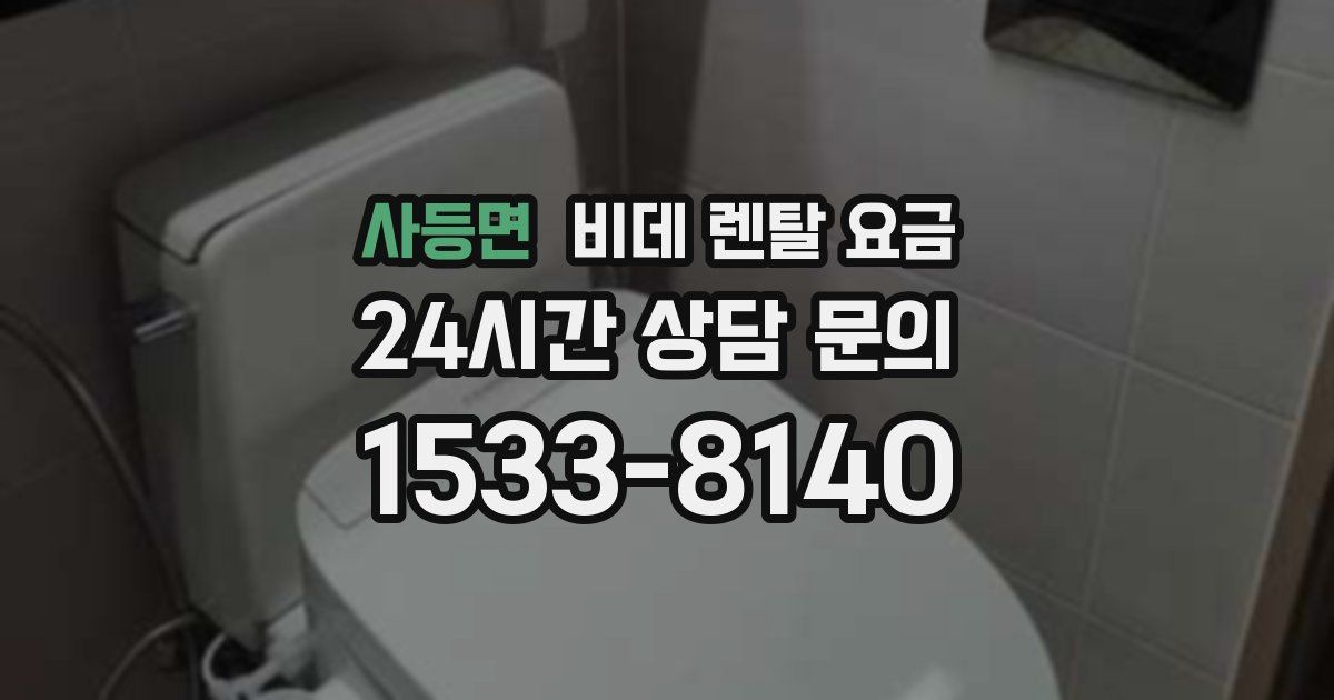 사등면 비데 렌탈 요금