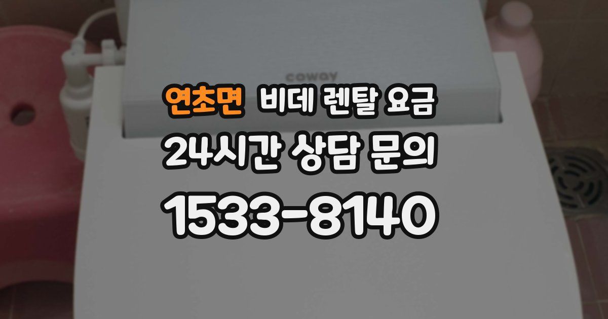 연초면 비데 렌탈 요금