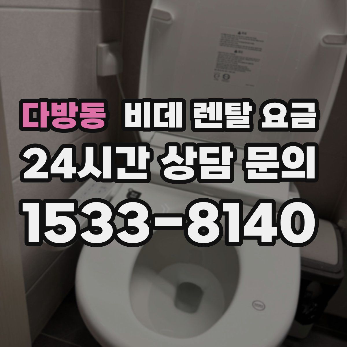 다방동 비데 렌탈 요금
