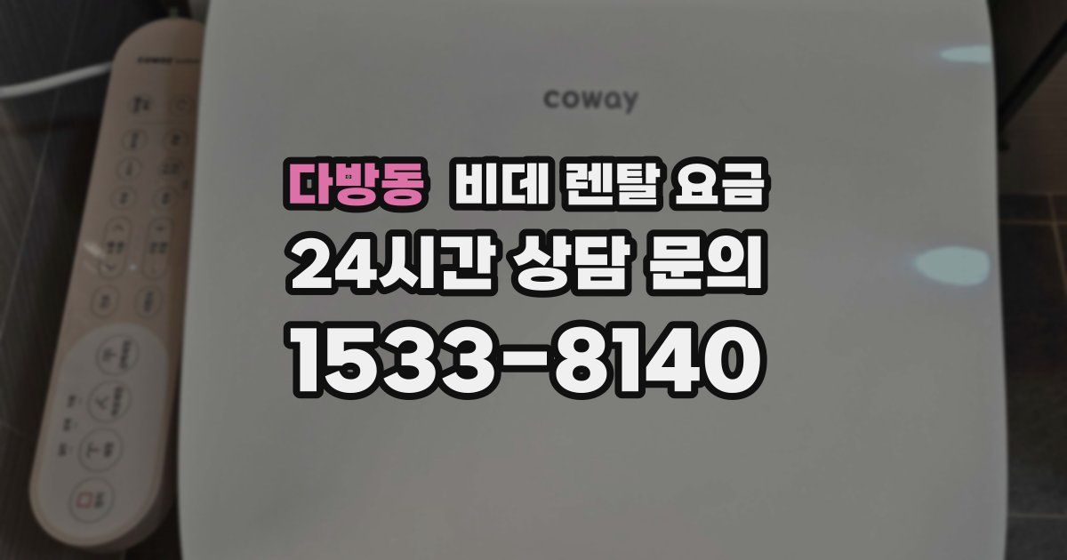 다방동 비데 렌탈 요금