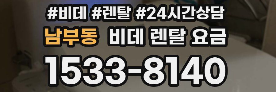 남부동 비데 렌탈 요금