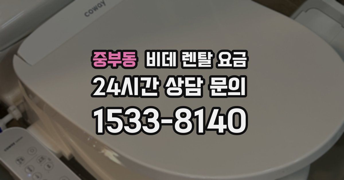 중부동 비데 렌탈 요금