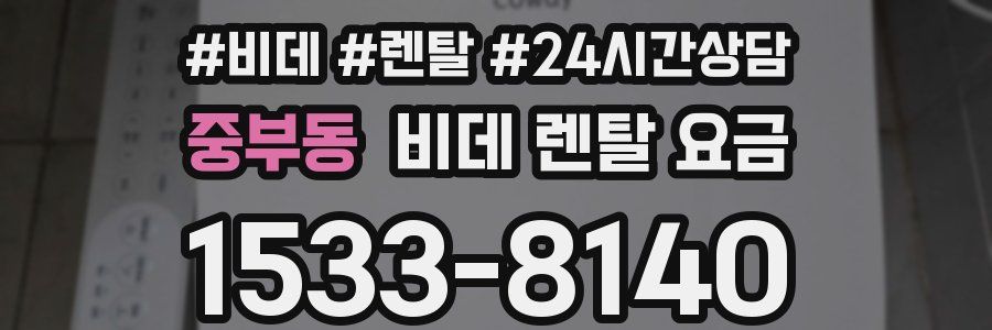 중부동 비데 렌탈 요금