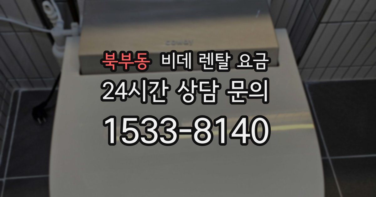 북부동 비데 렌탈 요금