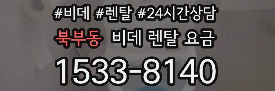 북부동 비데 렌탈 요금