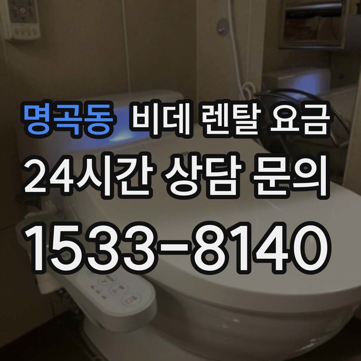 명곡동 비데 렌탈 요금 설치 환경이 복잡할 때 확인할 점