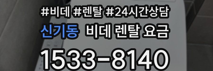 신기동 비데 렌탈 요금