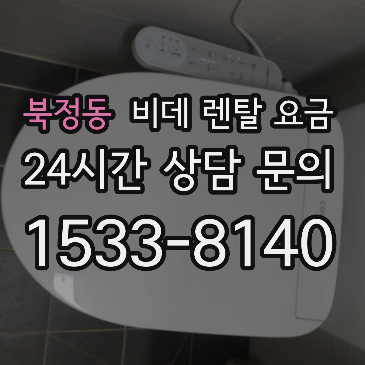 북정동 비데 렌탈 요금