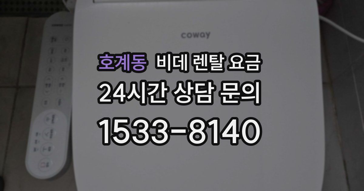 호계동 비데 렌탈 요금