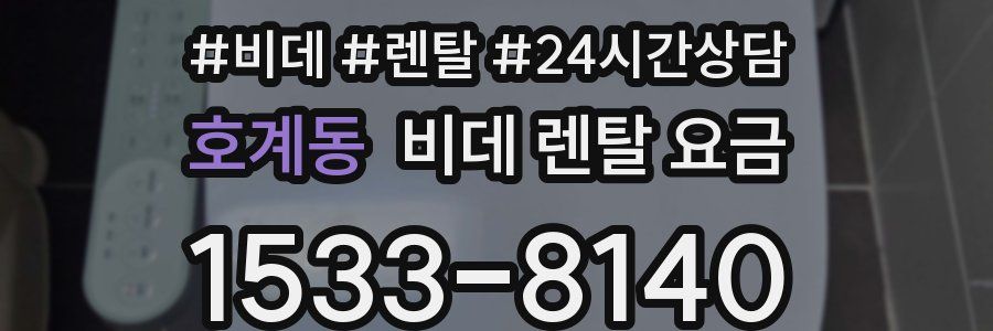 호계동 비데 렌탈 요금