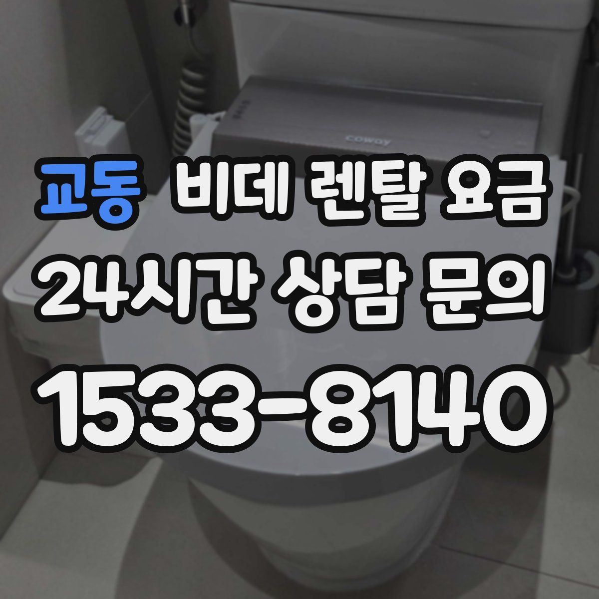 교동 비데 렌탈 요금
