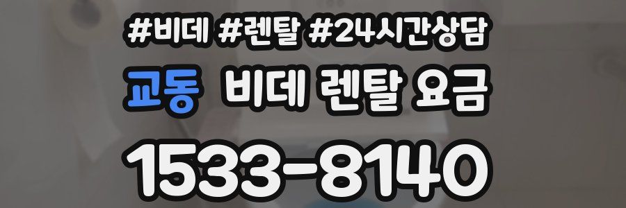 교동 비데 렌탈 요금