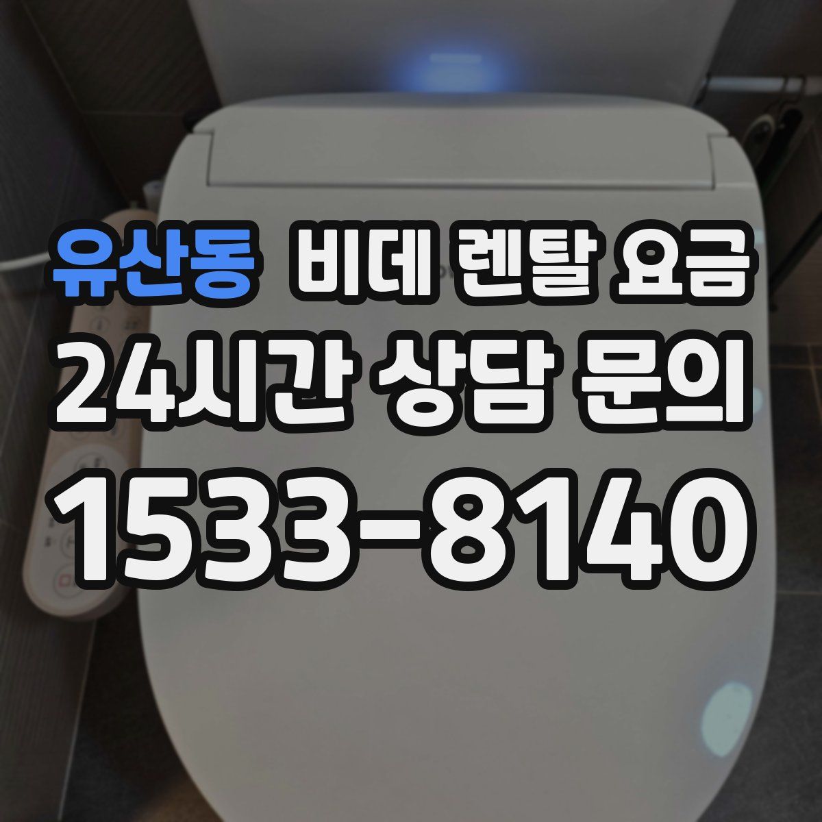 유산동 비데 렌탈 요금