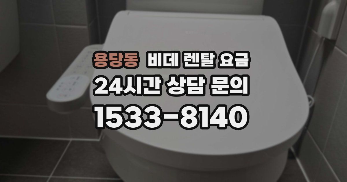 용당동 비데 렌탈 요금