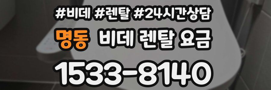 명동 비데 렌탈 요금