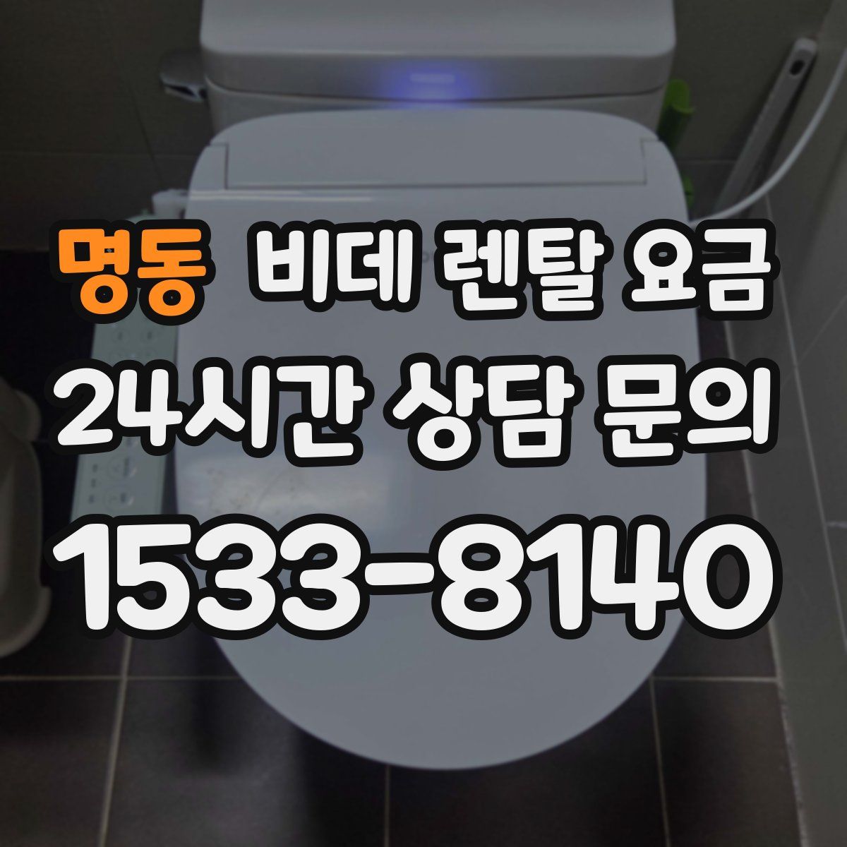 명동 비데 렌탈 요금