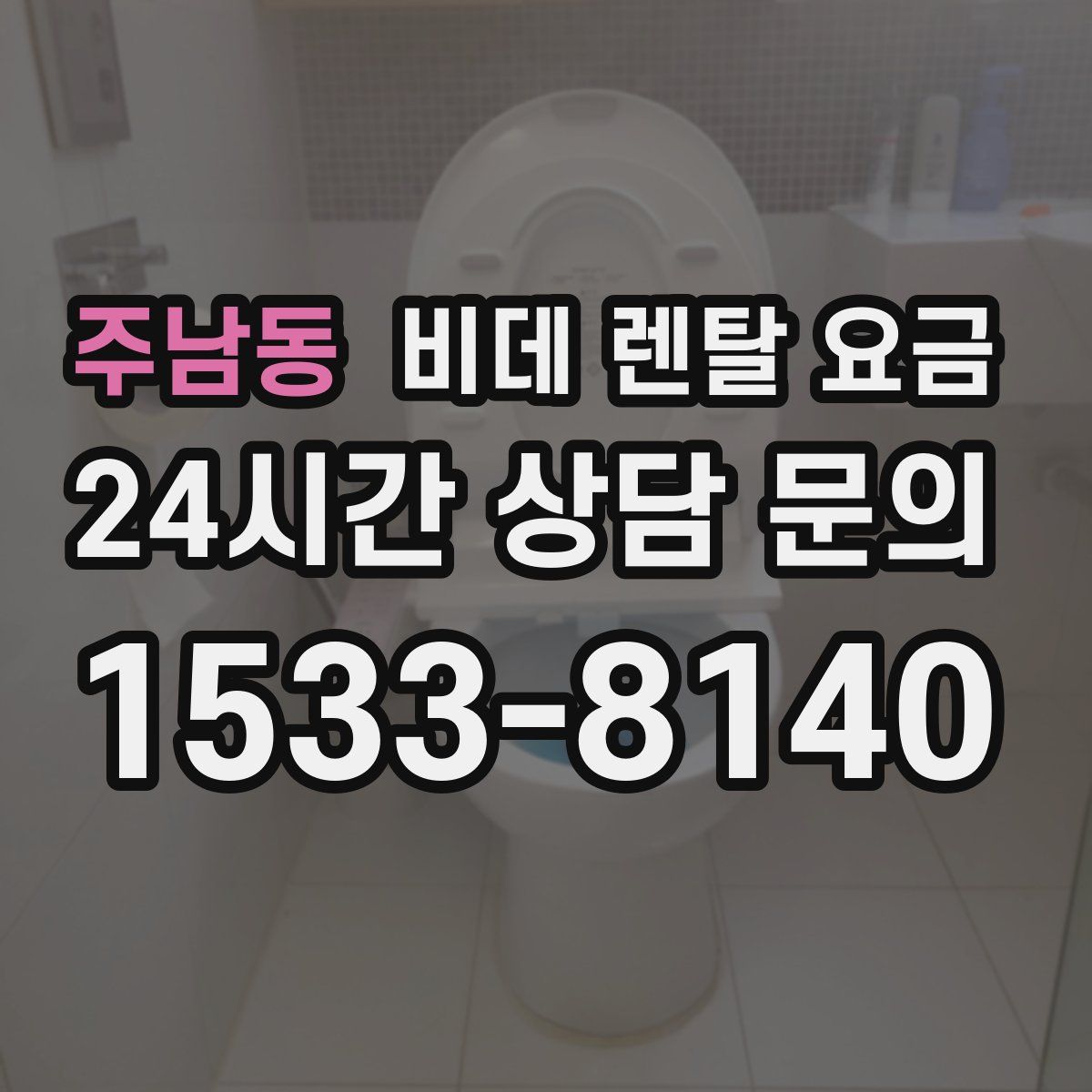 주남동 비데 렌탈 요금