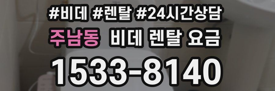 주남동 비데 렌탈 요금