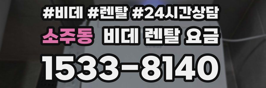 소주동 비데 렌탈 요금