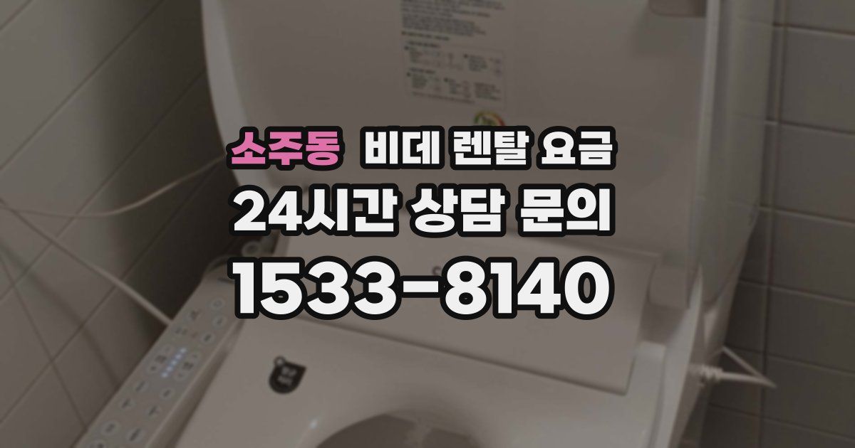 소주동 비데 렌탈 요금