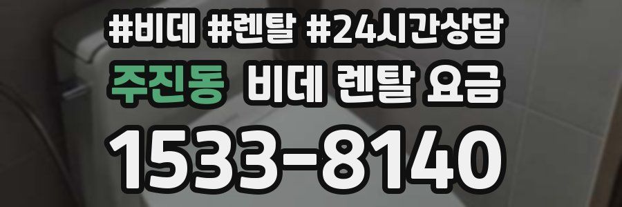 주진동 비데 렌탈 요금