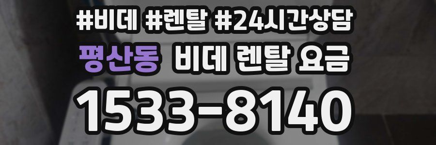 평산동 비데 렌탈 요금