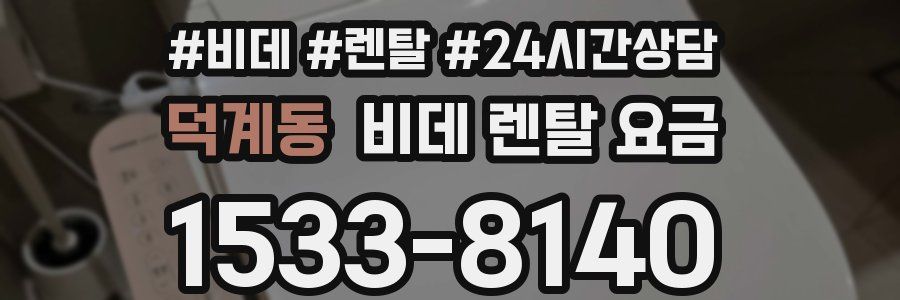 덕계동 비데 렌탈 요금