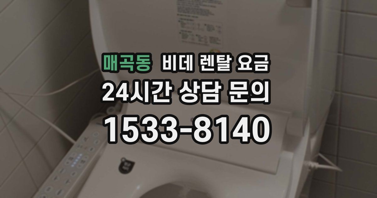 매곡동 비데 렌탈 요금