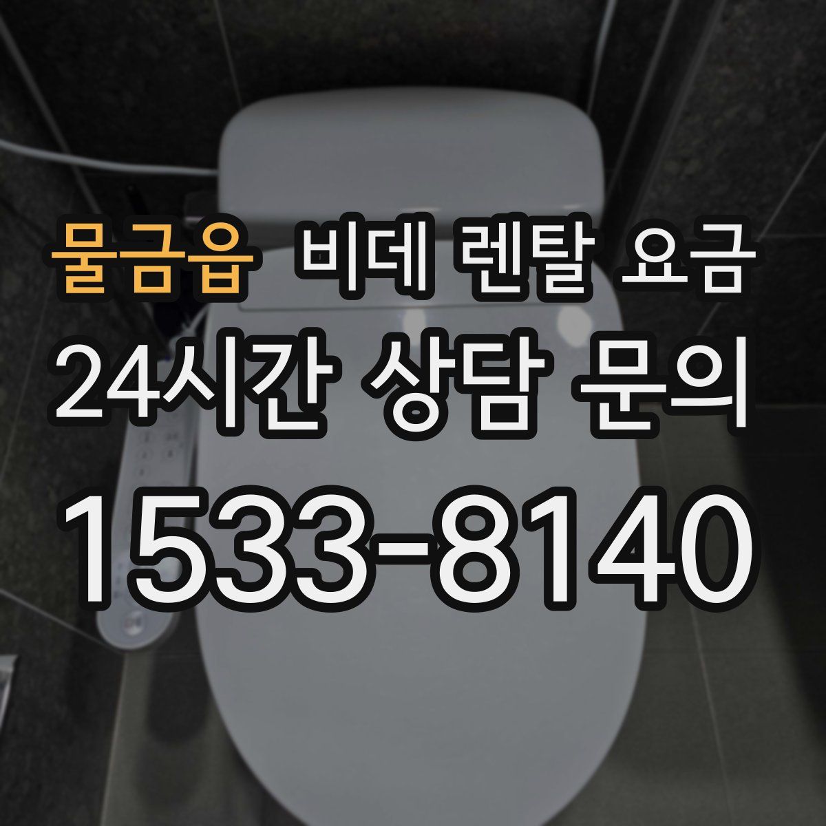 물금읍 비데 렌탈 요금