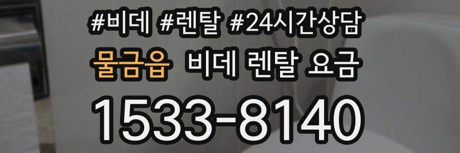 물금읍 비데 렌탈 요금