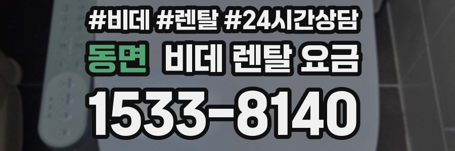 동면 비데 렌탈 요금