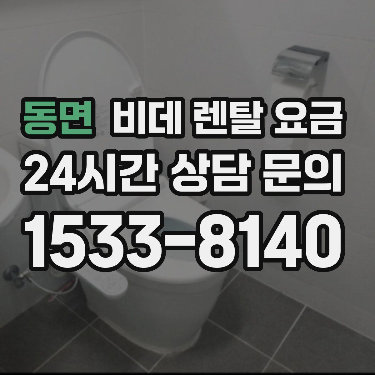 동면 비데 렌탈 요금