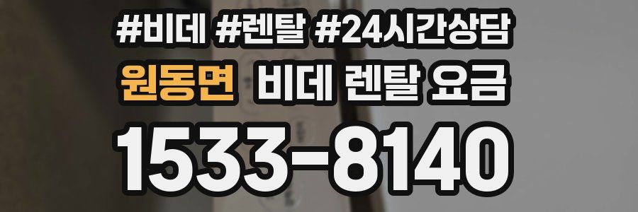 원동면 비데 렌탈 요금